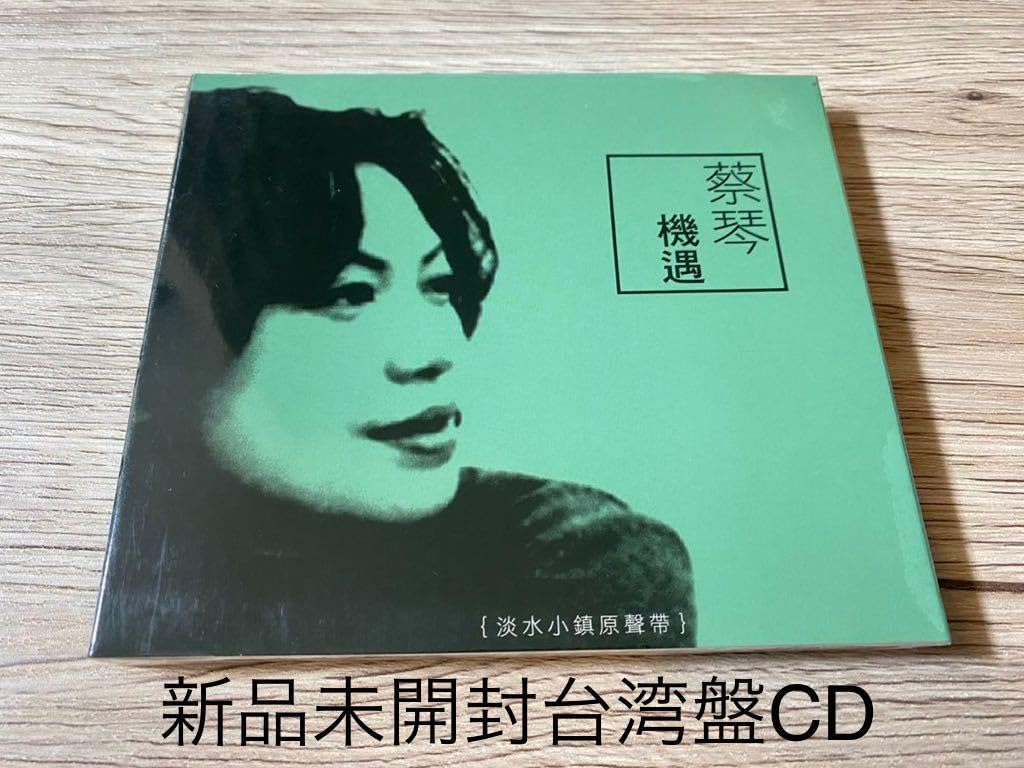 新品　台湾盤CD 蔡琴　ツァイ・チン　機遇 淡水小鎮原聲帶 サントラ　OST Amazon.co.jp: 未開封 台湾盤CD 蔡琴 ツァイチン 機遇 淡水小鎮